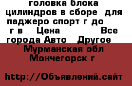 головка блока цилиндров в сборе  для паджеро спорт г до 2006 г.в. › Цена ­ 15 000 - Все города Авто » Другое   . Мурманская обл.,Мончегорск г.